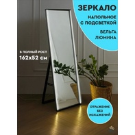 Зеркало напольное Вельга Люмина L, черный с подсветкой