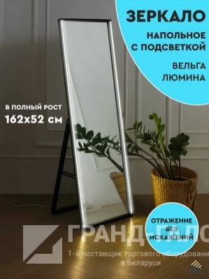 Зеркало напольное Вельга Люмина L, черный с подсветкой