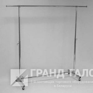 Вешало одноярусное Z1-002c
